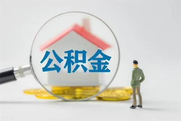 汶上公积金急用钱怎么提取（急用钱,公积金怎么提出来）