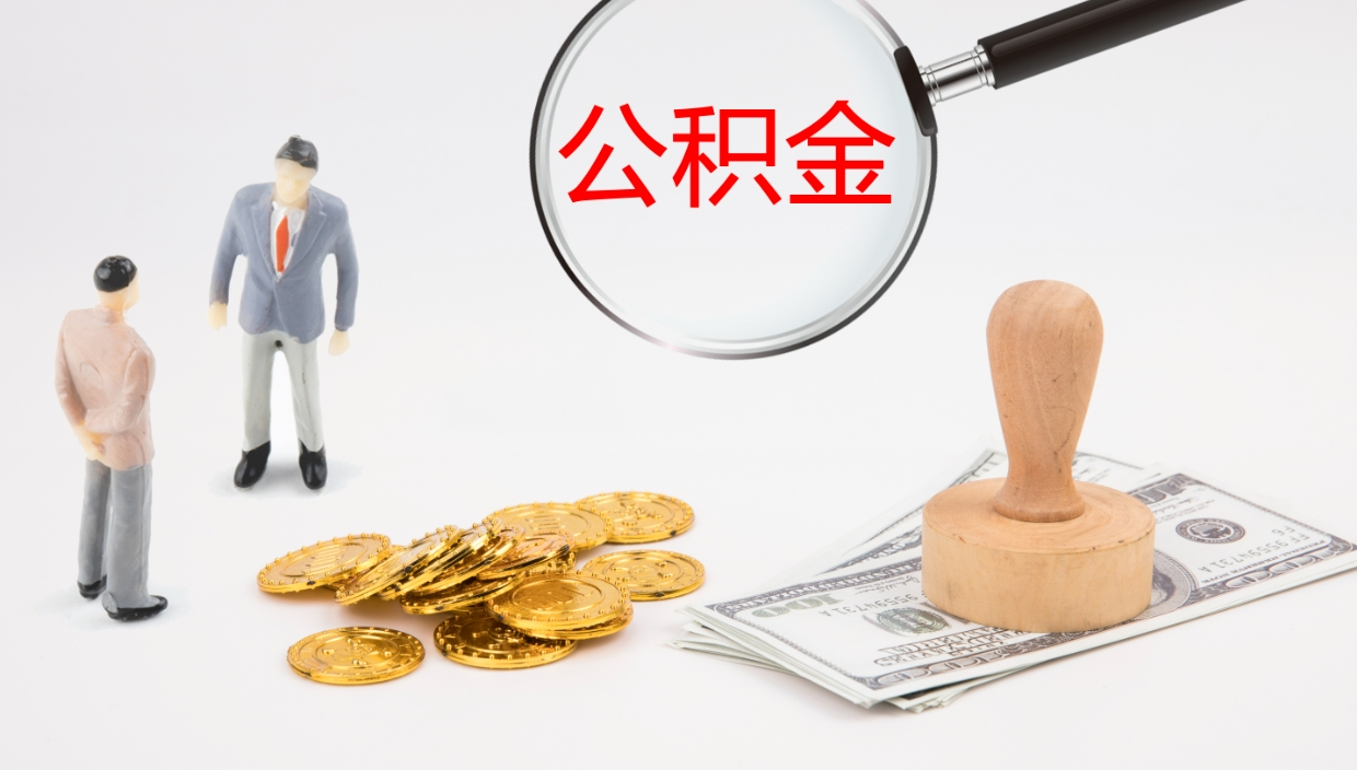 汶上公积金提取中介（公积金提取中介联系方式）