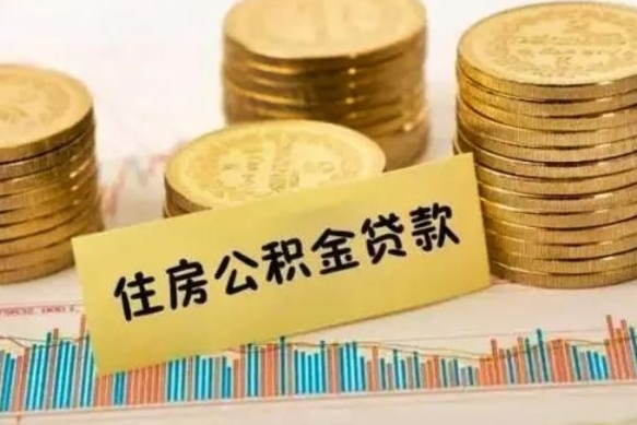 汶上套公积金的最好办法（怎么套用公积金）